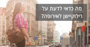 רילוקיישן לאירופה