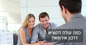 כמה עולה להוציא דרכון אירופאי