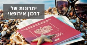 יתרונות של דרכון אירופאי